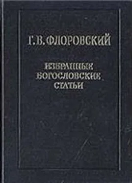 Георгий Флоровский Избранные богословские статьи обложка книги