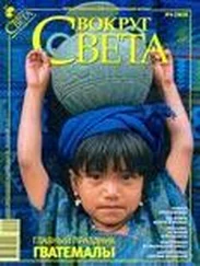 Вокруг Света - Журнал «Вокруг Света» №04 за 2009 год