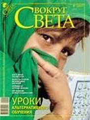 Вокруг Света - Журнал «Вокруг Света» №02 за 2009 год