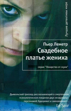 Пьер Леметр Свадебное платье жениха обложка книги