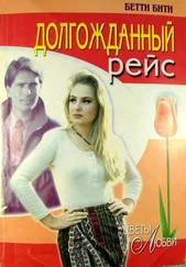 Бетти Бити - Долгожданный рейс