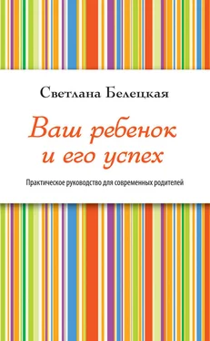 Светлана Белецкая Ваш ребенок и его успех обложка книги