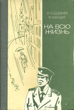 В. Подзимек На всю жизнь (повести) обложка книги