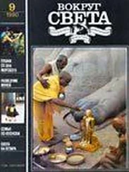 Вокруг Света - Журнал «Вокруг Света» №09 за 1990 год