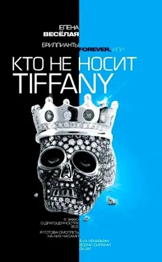 Елена Веселая Бриллианты Forever, или Кто не носит Tiffani