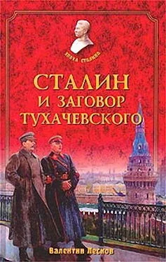 Валентин Лесков Сталин и заговор Тухачевского обложка книги