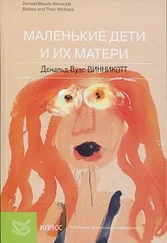 Дональд Винникотт - Маленькие дети и их матери