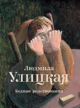 Людмила Улицкая Бедные родственники (сборник) обложка книги