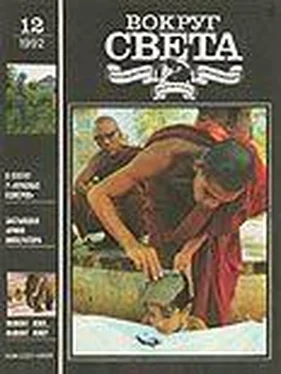 Вокруг Света Журнал «Вокруг Света» №12 за 1992 год