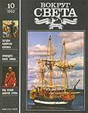 Вокруг Света Журнал «Вокруг Света» №10 за 1992 год