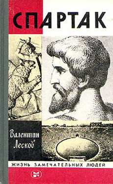 Валентин Лесков Спартак обложка книги