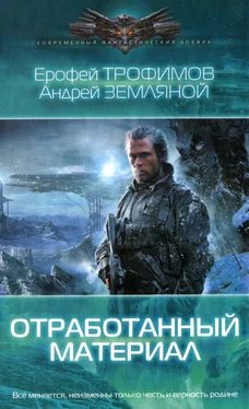 Ерофей Трофимов Отработанный материал обложка книги