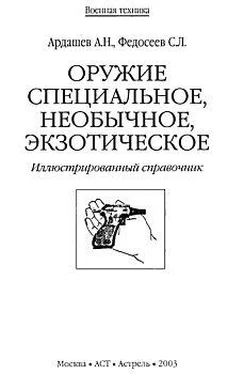 А. Ардашев Оружие специальное, необычное, экзотическое обложка книги