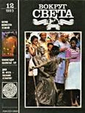 Вокруг Света Журнал «Вокруг Света» №12 за 1993 год