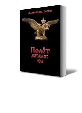 Александра Савова Полёт двуглавого орла обложка книги