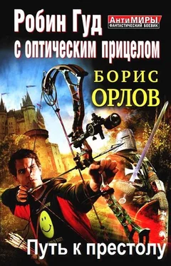 Борис Орлов Робин Гуд с оптическим прицелом. Путь к престолу обложка книги