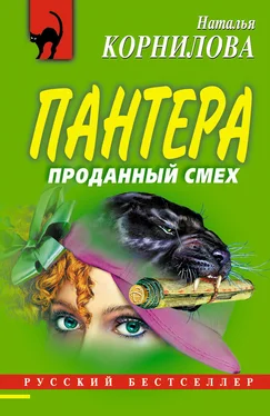 Наталья Корнилова Проданный смех обложка книги