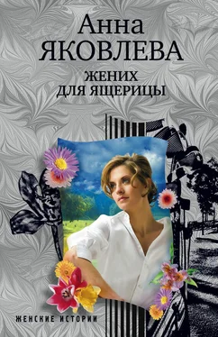 Анна Яковлева Жених для ящерицы обложка книги