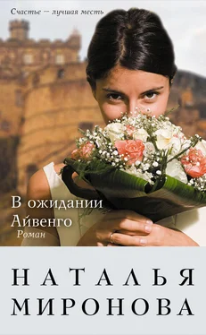 Наталья Миронова В ожидании Айвенго обложка книги