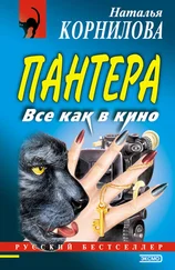 Наталья Корнилова - Все как в кино