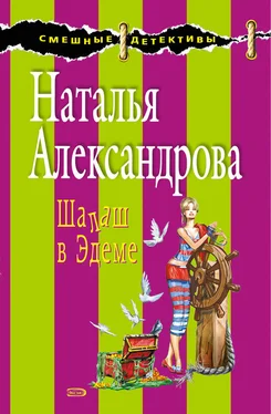 Наталья Александрова Шалаш в Эдеме обложка книги