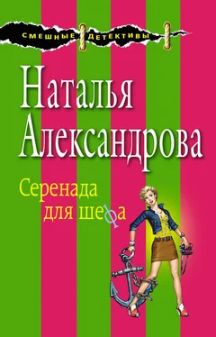 Наталья Александрова Серенада для шефа обложка книги