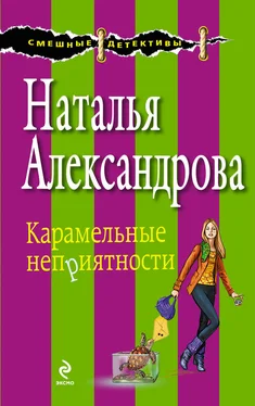 Наталья Александрова Карамельные неприятности обложка книги