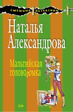 Наталья Александрова Мальтийская головоломка обложка книги