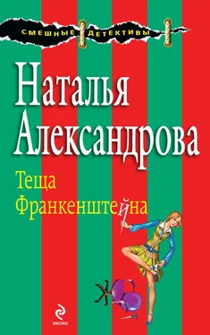 Наталья Александрова Теща Франкенштейна обложка книги