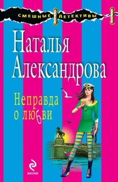 Наталья Александрова Неправда о любви обложка книги