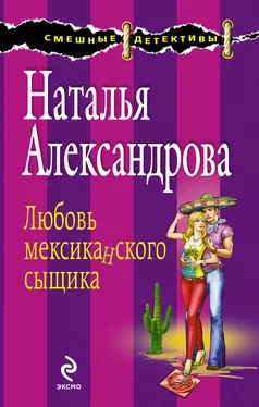 Наталья Александрова Любовь мексиканского сыщика обложка книги