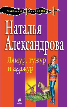 Наталья Александрова Лямур, тужур и абажур обложка книги