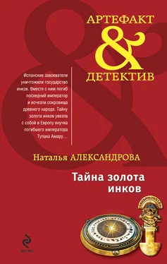 Наталья Александрова Тайна золота инков обложка книги