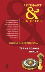 Наталья Александрова - Тайна золота инков