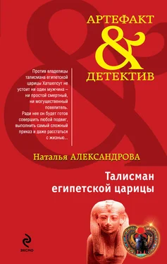 Наталья Александрова Талисман египетской царицы обложка книги