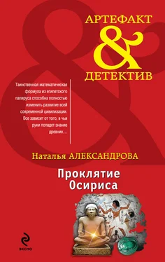 Наталья Александрова Проклятие Осириса обложка книги