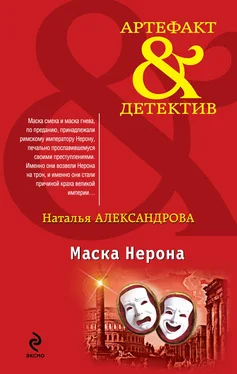 Наталья Александрова Маска Нерона обложка книги