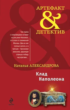 Наталья Александрова Клад Наполеона обложка книги