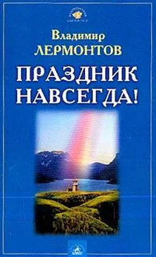 Владимир Лермонтов Праздник навсегда! обложка книги