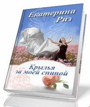 Екатерина Риз Крылья за моей спиной обложка книги