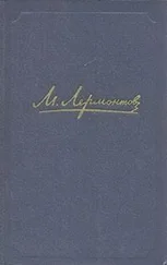 Михаил Лермонтов - Стихотворения
