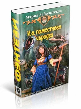 Мария Заболотская И. о. поместного чародея обложка книги