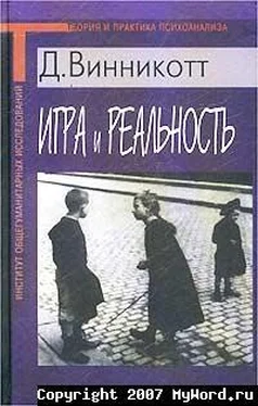 Дональд Винникотт Игра и Реальность обложка книги