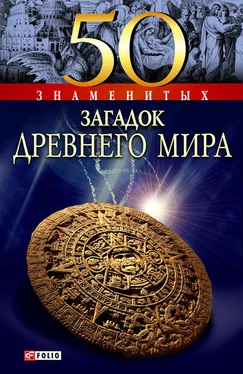 Анна Ермановская 50 знаменитых загадок древнего мира обложка книги