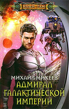 Михаил Михеев Адмирал галактической империи обложка книги