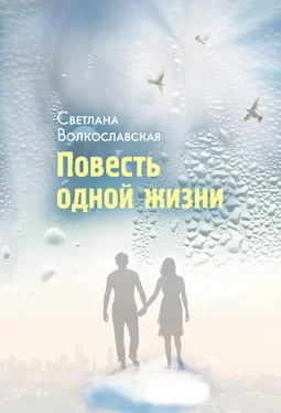 Светлана Волкославская Повесть одной жизни обложка книги
