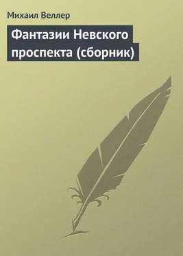 Михаил Веллер Фантазии Невского проспекта (сборник) обложка книги