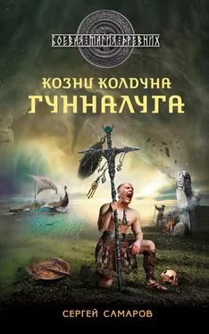 Сергей Самаров Козни колдуна Гунналуга обложка книги
