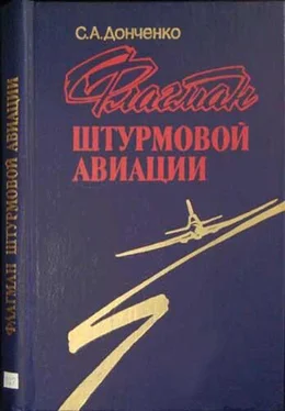 Семен Донченко Флагман штурмовой авиации обложка книги