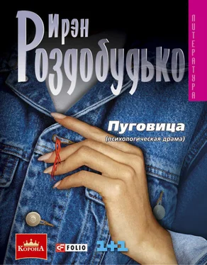 Ирен Роздобудько Пуговица обложка книги